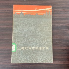 上海近百年革命史话（馆藏书）