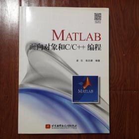 MATLAB面向对象和C/C++编程（MATLAB编程一代宗师亲自掌舵，面向对象-混合编程，全新力作）