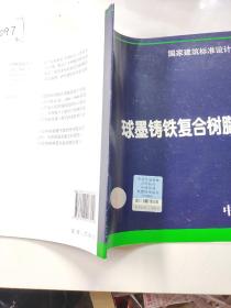 15S501-3球墨铸铁复合树脂井盖、水箅及踏步