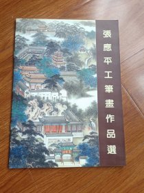 张應平工笔画作品选