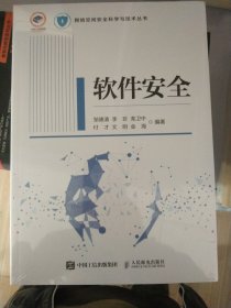 软件安全