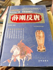 薛剛反唐