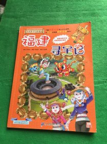 大中华寻宝系列24 福建寻宝记 我的第一本科学漫画书