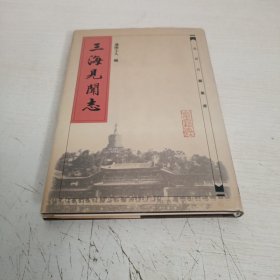 三海见闻志