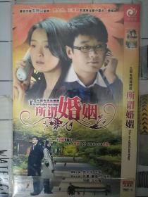 dvd碟片《所谓婚姻》佟大为,王艳,吕夏,董璇,