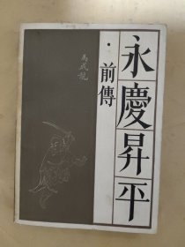 传统戏曲曲艺研究参考资料丛书:永庆升平前传