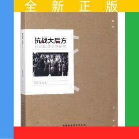 抗战大后方社团翻译文学研究