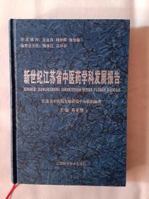 《新世纪江苏省中医药学科发展报告》