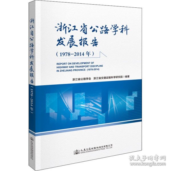 浙江省公路学科发展报告（1978—2014年）