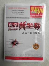 2022课堂新坐标 高三一轮总复习历史(人教版)