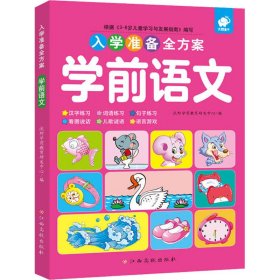 新华正版 入学准备全方案 学前语文 沃野学前教育研发中心 编 9787549394678 江西高校出版社