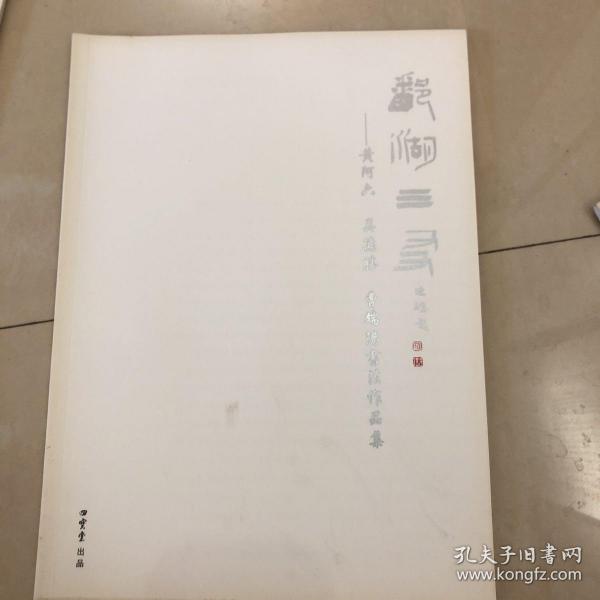 鄱湖三友一一一黄阿六，吴德胜，曹端阳书法作品集