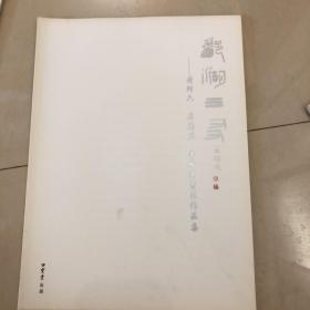 鄱湖三友一一一黄阿六，吴德胜，曹端阳书法作品集