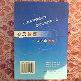 心灵感悟文学与人生一版一印