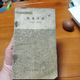 杜甫诗选