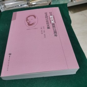 纪念恽代英诞辰120周年学术研讨会论文集