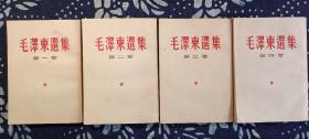 毛泽东选集（全1一4卷）