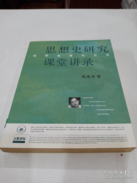 思想史研究课堂讲录：视野、角度与方法