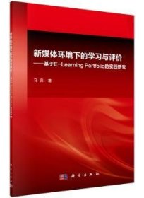 新媒体环境下的学习与评价—基于E-Learning Portfolio的实践研究