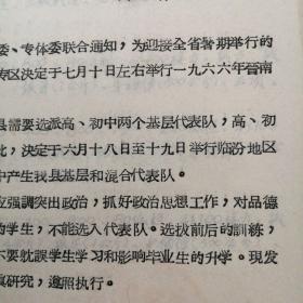 （1966年）临汾县文教局、临汾县体委：《关于举行一九六六年全县中学生田径运动会的联合通知》（附：竞赛规程）