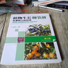 植物生长调节剂在果树上的应用（第三版）