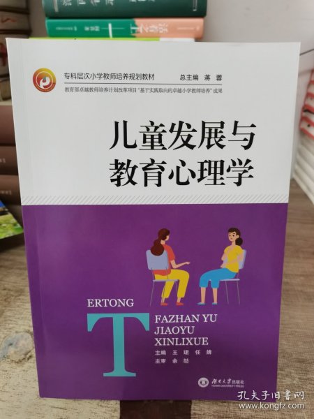 儿童发展与教育心理学/全国专科层次小学教师培养规划教材