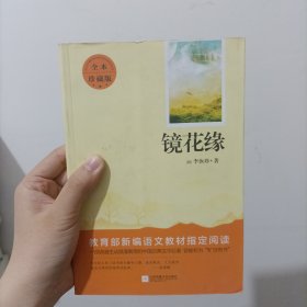 亲近经典—镜花缘 （精装·全译本）