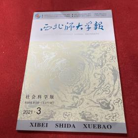 西北师大学报2021年第3期