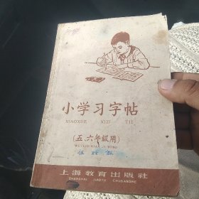 小学习字帖(五六年级用)[代售]中架二格十格