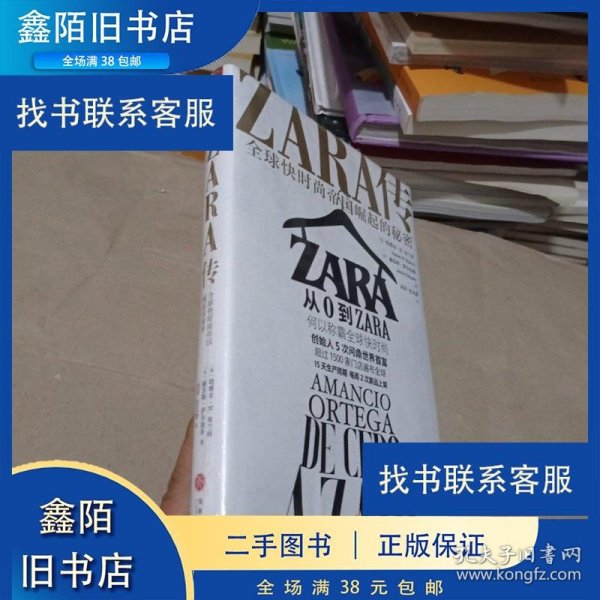 ZARA传：全球快时尚帝国崛起的秘密（创始人白手起家，5次超越巴菲特、比尔·盖茨问鼎世界首富）