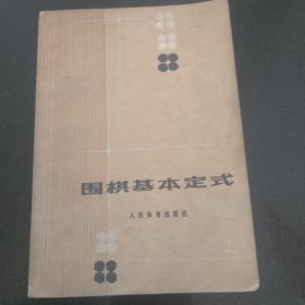 图棋基本定式（上）