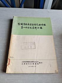 全国宫颈癌防治研究协作组第一次会议资料汇编