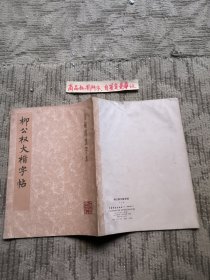 柳公权大楷字帖（玄秘塔选字本）一版一印