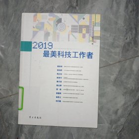 《2019最美科技工作者》