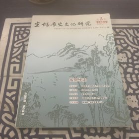 宣城歷史文化研究（2024年第3期）