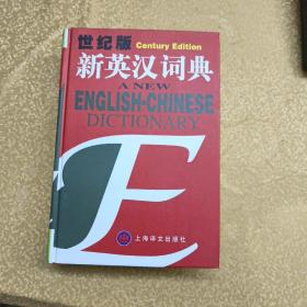 新英汉词典：世纪版