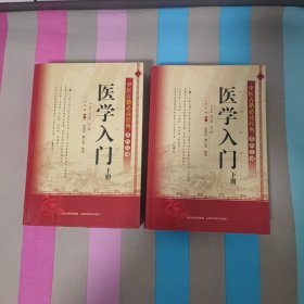 中医古籍必读经典系列丛书-医学入门（上下册）