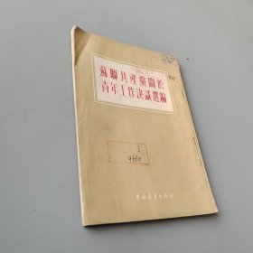 苏联共产党关于青年工作决议选编