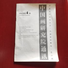 中國畫研究院通訊1998年第4期