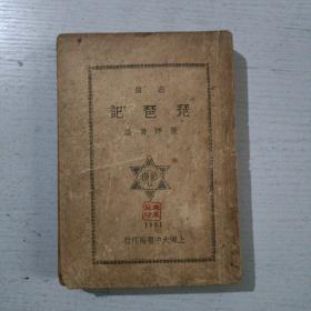 名曲琵琶记(1931年，封面脱落，缺封底和版权页品看图)