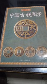 中国古钱图录（全图本）