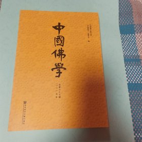 中国佛学（二零一五年 总第三十七期）