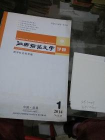 江西师范大学学报2014.1