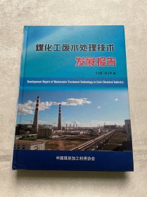 煤化工废水处理技术发展报告