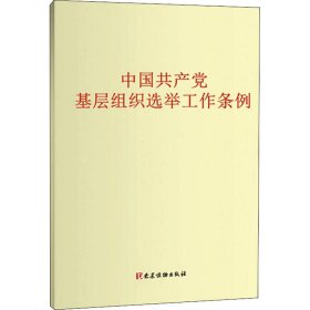 中国共产党基层组织选举工作条例