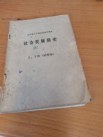 全日制十年制学校初中课本：社会发展简史 上下册（试用本（