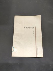 蘇軾與朱熹