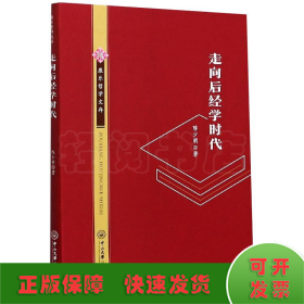 走向后经学时代