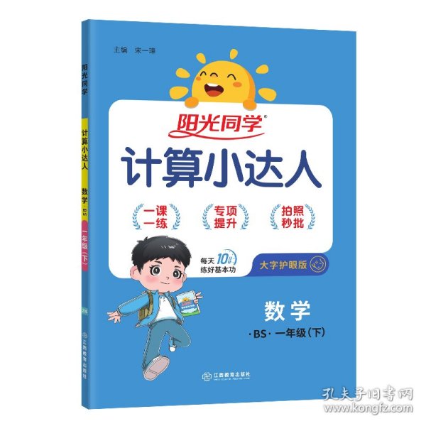 阳光同学计算小达人：数学（一年级下 BS）