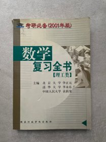考研必备(2001年版)
数学复习全书